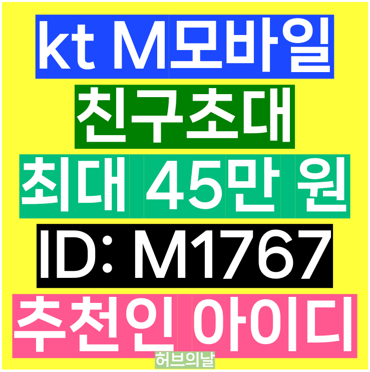 kt M모바일 이벤트코드 신규가입 친구초대 아이디