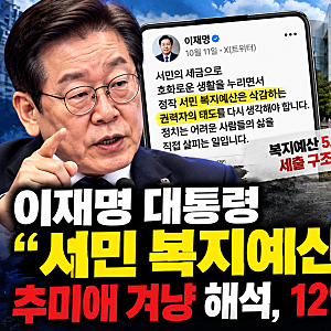 이재명 대통령 “서민 복지예산 삭감” 비판…추미애 겨냥 해석, 12억 관사 논란까지