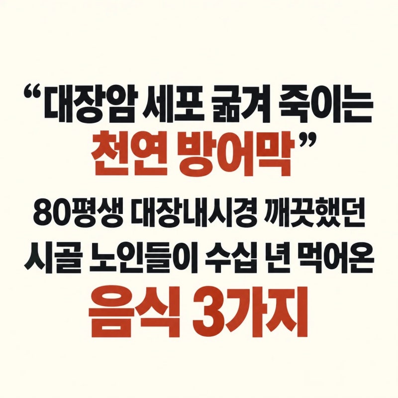 “대장암 세포 굶겨 죽이는 천연 방어막” 80평생 대장내시경 깨끗했던 시골 노인들이 수십 ....