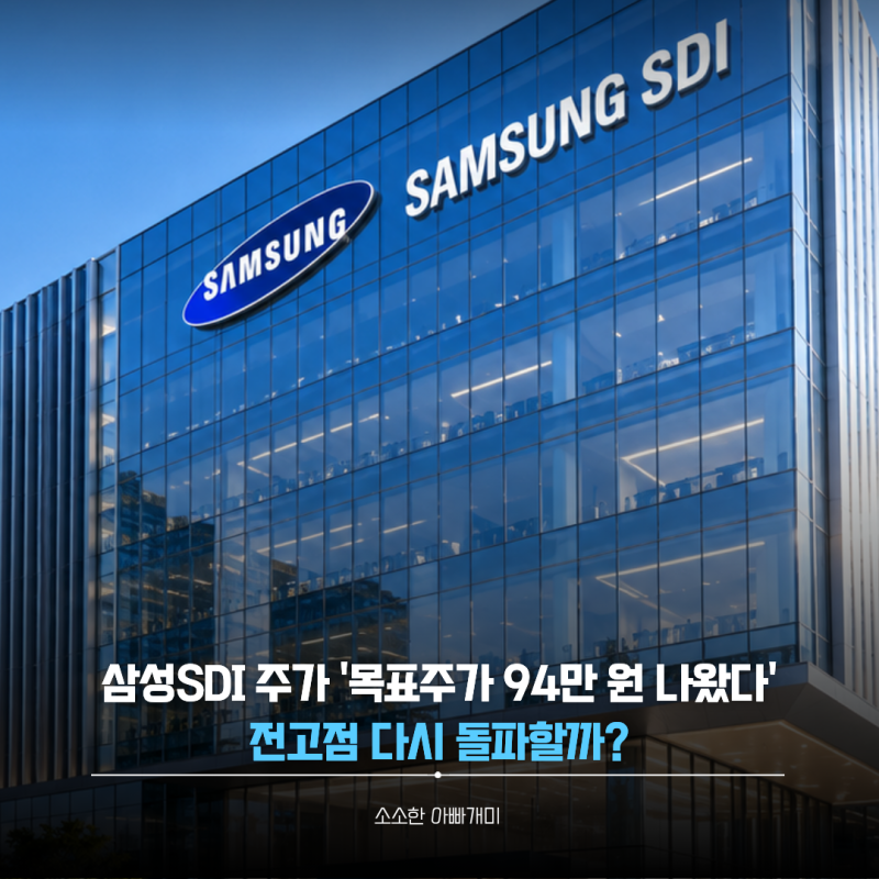삼성SDI 주가 '목표주가 94만 원 나왔다' 전고점 다시 돌파할까?