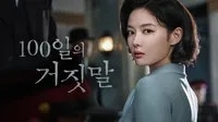 100일의 거짓말 2화 리뷰- 가경을 서희라고 부른 이유?