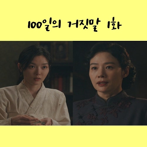 100일의 거짓말 1화 1회 줄거리 : 구국단 유소란 딸 금서희 이가경 ? 유필립 케이크맨 감우성 ....
