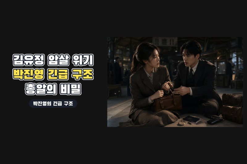 김유정 협박·암살 위기, 박진영이 구조했다… 100일의 거짓말 1화 핵심 정리