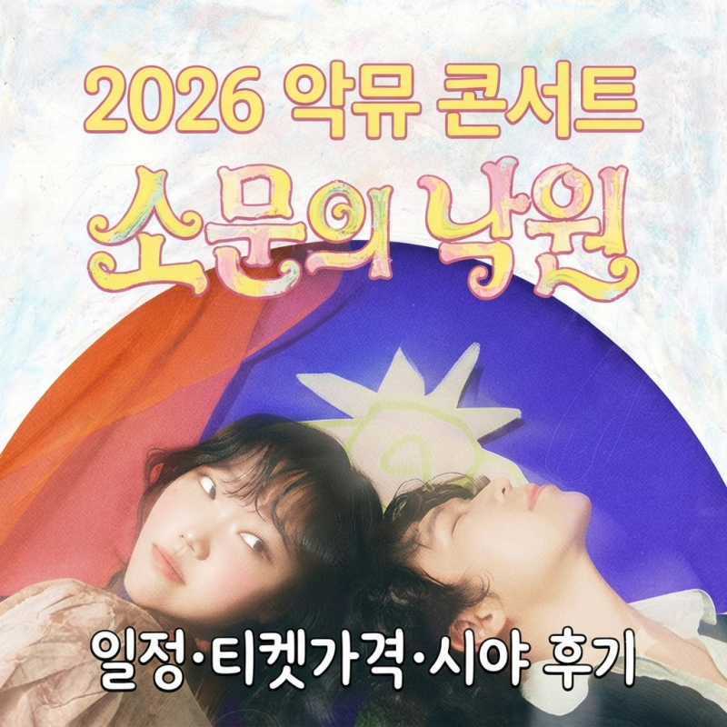 2026 악뮤 콘서트 소문의 낙원 총정리 | 일정·티켓가격·예매·좌석시야·준비물·셋리스트 한....