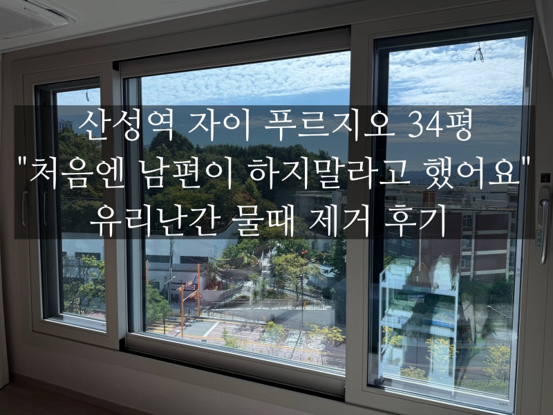 산성역 자이 푸르지오 유리창 청소｜34평 유리난간 물때 제거 후기