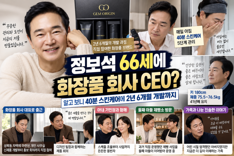 정보석 66세에 화장품 회사 CEO? 알고 보니 40분 스킨케어에 2년 6개월 개발까지