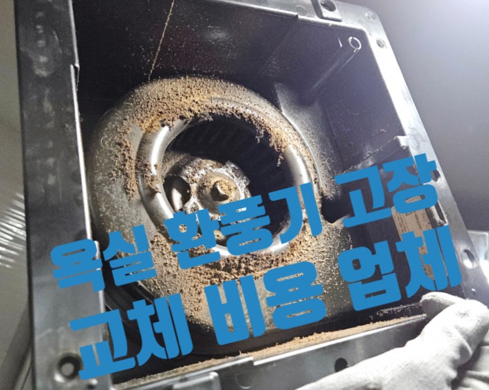 욕실 환풍기 교체 비용 아파트 화장실 후황 냄새 차단 전동댐퍼 시공 금액