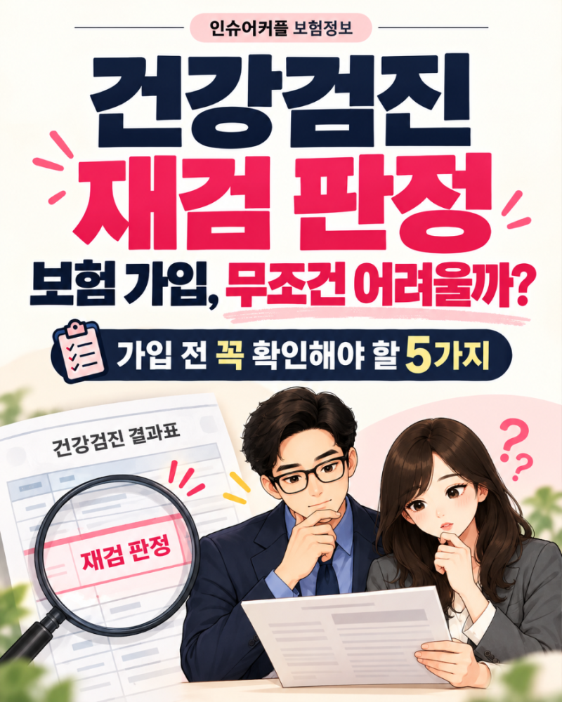 건강검진 재검 판정, 보험 가입 전에 꼭 확인해야 할 5가지