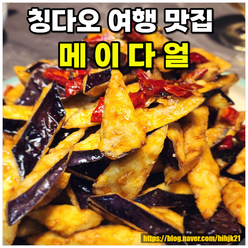 칭다오 여행 중산로 붉은벽 칭다오 맛집 메이다얼 가격 솔직 후기 가지튀김맛집