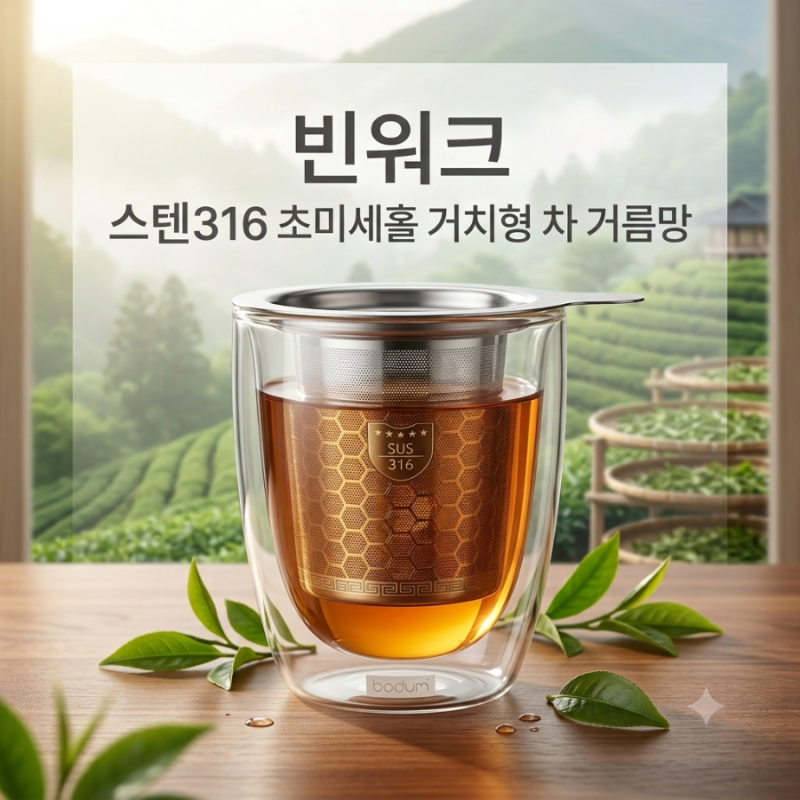[빈워크] 홈카페 필수템 추천! 빈워크 차 거름망 스텐316부터 우드 코스터 & 배수 호스까지 사....