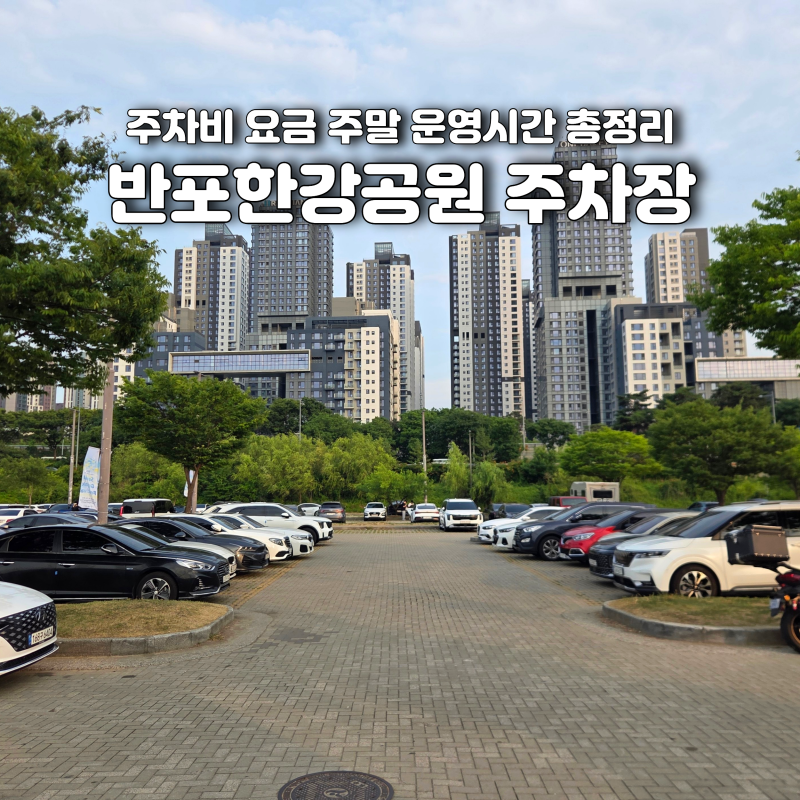 반포 한강 공원 주차장 주차비 요금 주말 운영시간 총정리