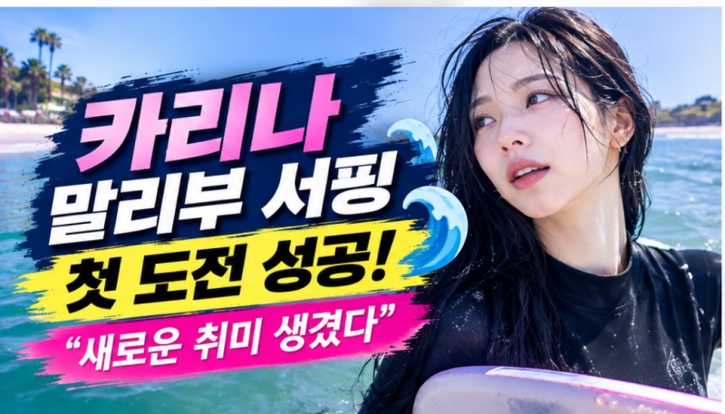 카리나 말리부 서핑 화제! “새로운 취미 생겼다” 바비 보드부터 민낯까지 공개