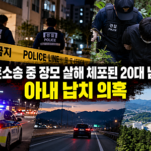 충격! 이혼소송 중 장모 살해 혐의 20대 체포…아내 납치 의혹에 7시간 추적전