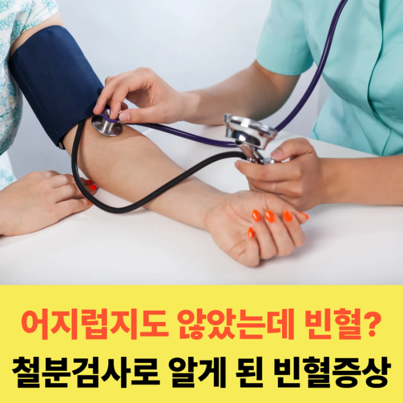 "어지럽지도 않았는데 빈혈이라고요?" 철분검사로 알게 된 빈혈 증상 5가지