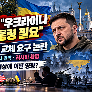 트럼프 “우크라이나 새 대통령 필요”…젤렌스키 교체 요구, 푸틴과 경유 거래가 불씨?