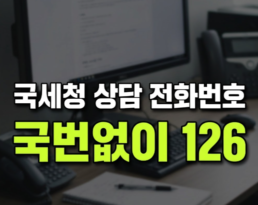 국세청 민원실 전화번호 126, 연말정산·종합소득세 상담받는 법