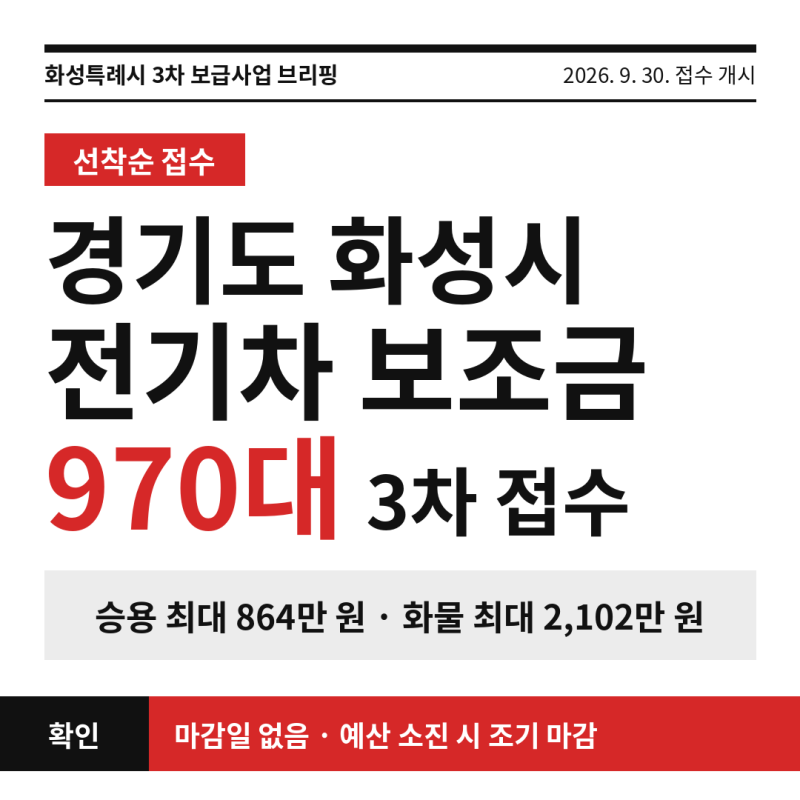 경기도 화성시 전기차 보조금 3차 추경 '970대' 선착순 접수.. 승용 최대 864만 원인데 마감일이....