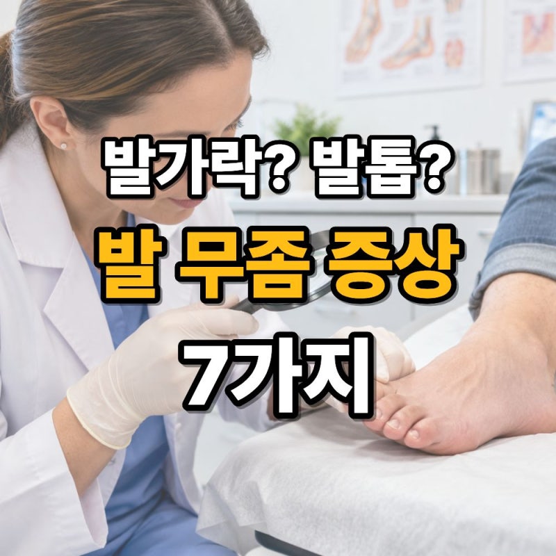 무좀 증상 7가지, 발바닥·발가락·발톱에 나타나는 초기 신호는?
