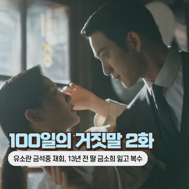 100일의 거짓말 2화 2회 줄거리 유소란 전남편 금석중, 김태웅 양어머니 정체 (tvN 드라마)
