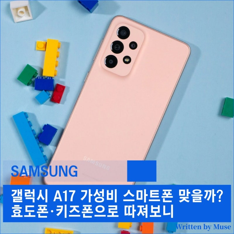 갤럭시 A17 가성비 스마트폰 맞을까? 효도폰·키즈폰으로 따져보니