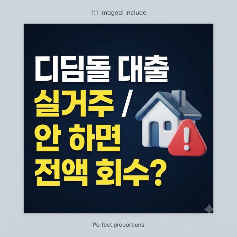 디딤돌 대출 실거주 의무 기간 조건 매매 잔금 처리 | 회수 피하는 핵심 주의사항