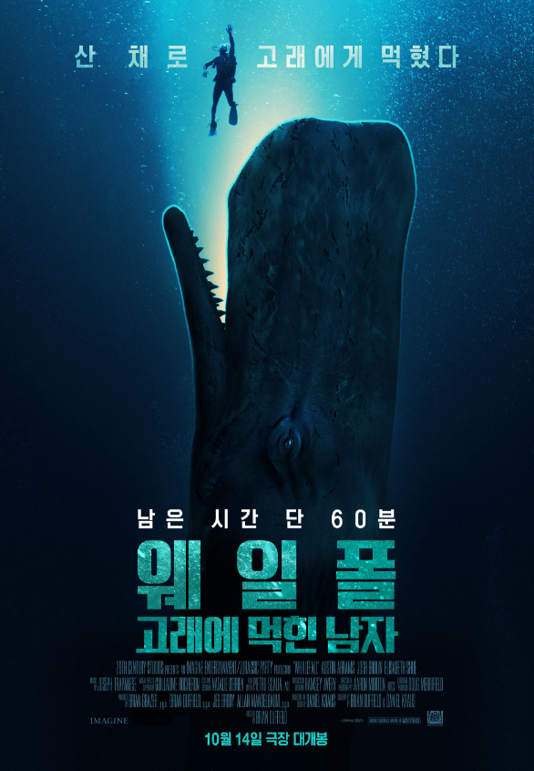 2026년 10월 | 고래의 뱃속에 갇힌 60분의 사투! 영화 프리뷰