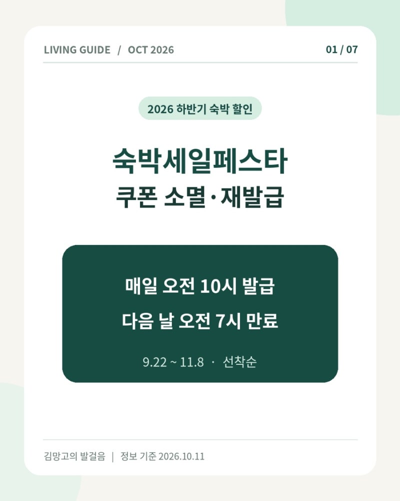 2026 숙박세일페스타 쿠폰 소멸·재발급｜오전 10시 발급, 다음 날 7시 만료