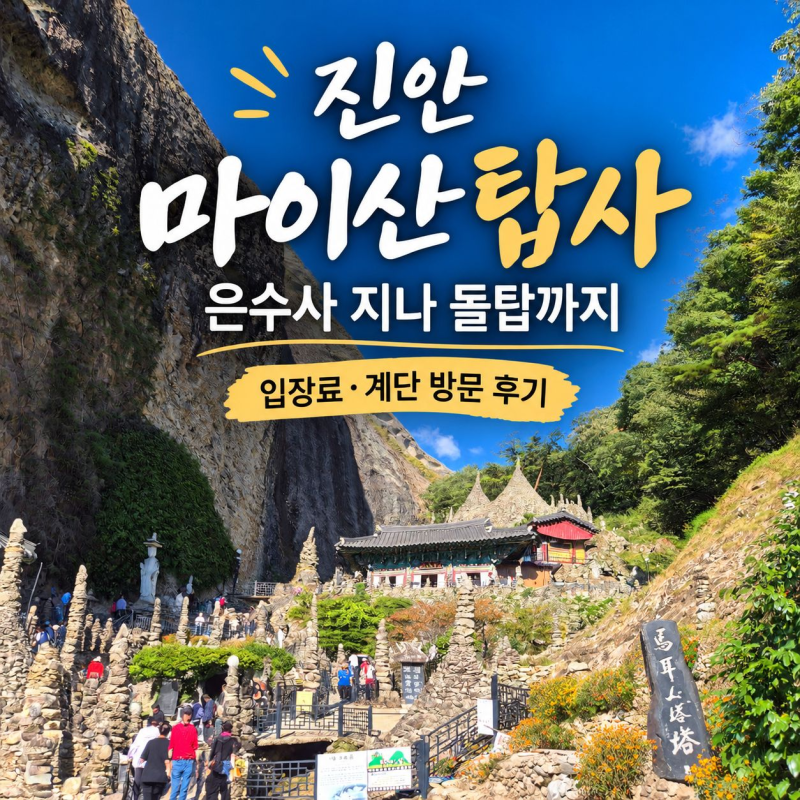 진안 마이산 탑사 후기 가위박물관에서 출발, 은수사 지나 돌탑까지
