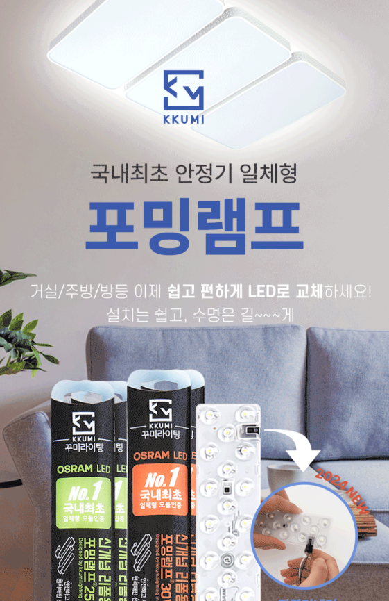 꾸미라이팅 거실 LED전등 LED모듈 플리커프리 포밍램프 구매하기전 리뷰 확인하기