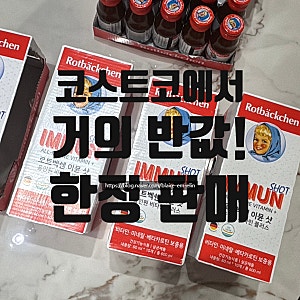 코스트코에서만 반값이라고? 지금 안사면 한참 기다려야하는 그 제품. 로트벡쉔 이뮨샷 올인....