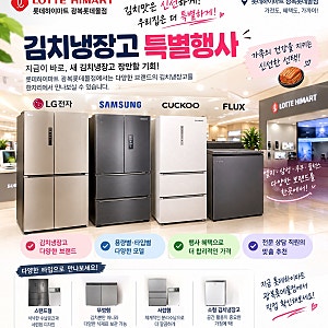 부산 김치냉장고 파격행사 롯데하이마트 광복롯데몰점 LG·삼성·쿠쿠 뚜껑형 할인 비교 안내