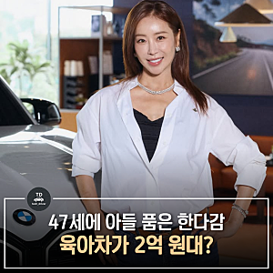 “47세에 아들 품은 한다감, 육아차로 이걸 받았네” 유모차·카시트까지 챙긴 2억 원대 수입 ....