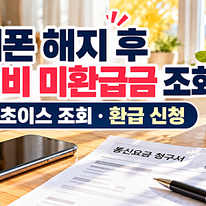 휴대폰 해지 후 통신비 미환급금 조회｜스마트초이스 환급 신청·입금 확인법