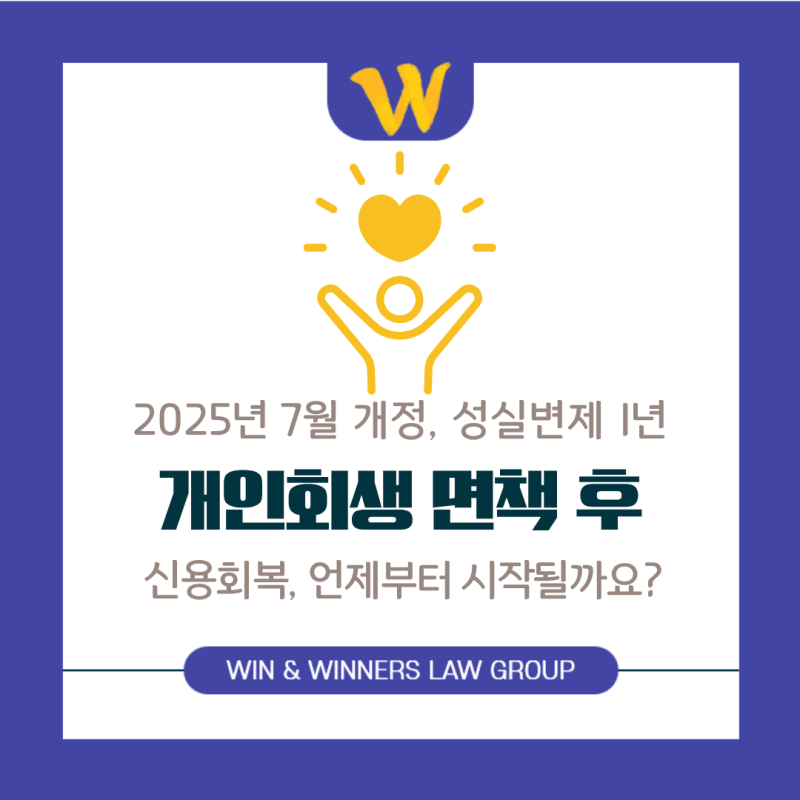 개인회생 면책 후 신용회복, 언제부터 시작될까요 : 기간과 절차 정리