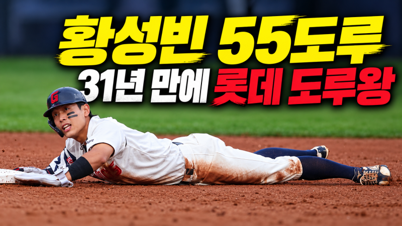 황성빈 55도루, 31년 만에 롯데 도루왕 나왔다
