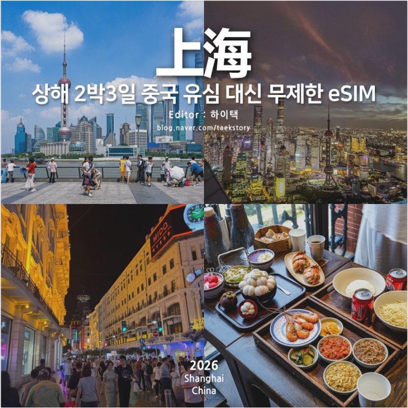 상하이 여행준비물 상해 2박3일 중국 유심 대신 무제한 eSIM 마이심