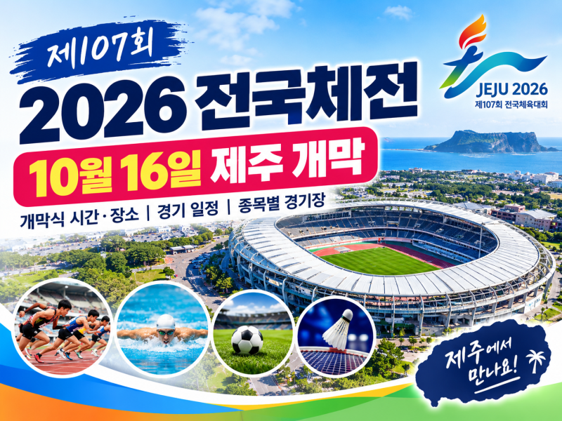2026 전국체전 일정 총정리｜10월 16일 개막식 시간·장소·제주 경기장
