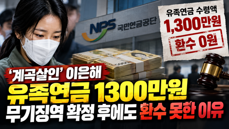 <b>이은해 유족연금</b> 1300만원 환수 0원…무기징역 확정 후에도 못 받은 ....