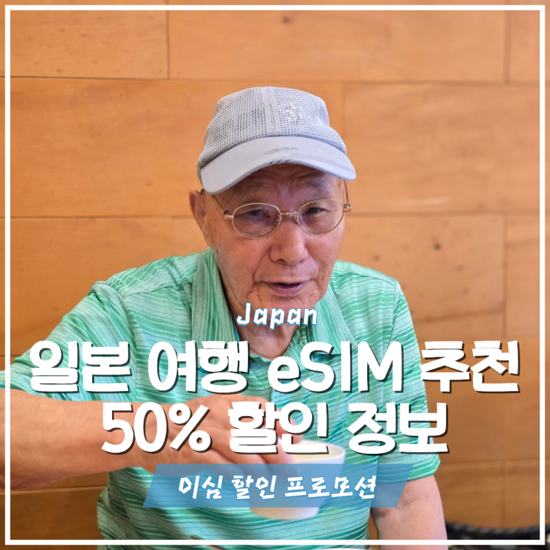 일본 이심 추천, 후쿠오카·오사카·도쿄 여행 3일 데이터 용량, 구매, 사용법 정리