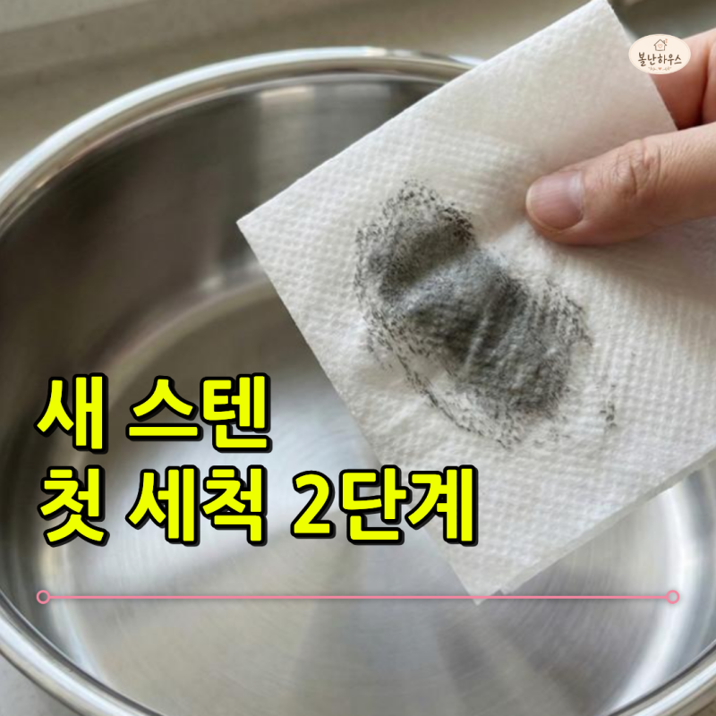 "새 스텐 냄비, 세제로 닦으면 끝인 줄 알았는데…" 처음 쓰기 전 확인할 2단계
