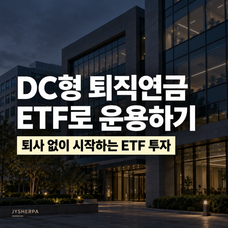 DC형 퇴직연금 투자방법, 퇴사하지 않고 연평균 7% 수익률에 도전하는 법