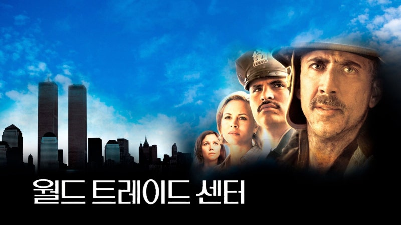 영화 '월드 트레이드 센터' 정보 줄거리 출연진 결말 해석 평점&후기 OTT 트리비아 총정리