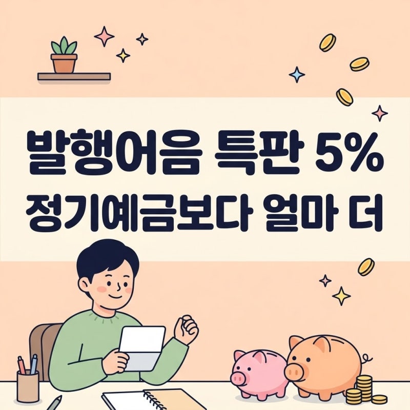 발행어음 특판 5%, 정기예금보다 얼마 더 이득일까