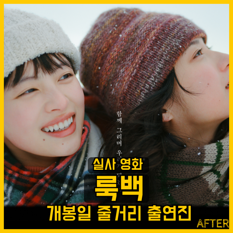 룩백 실사영화 개봉일 고레에다히로카즈 감독 출연진 러닝타임 전체관람가 청춘 성장 드라....