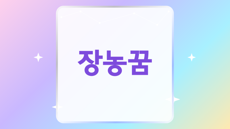 장농꿈 해몽, 열고 닫고 비우는 장면별 뜻 정리