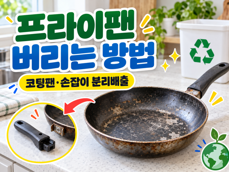 프라이팬 버리는 방법｜코팅팬·스테인리스·손잡이 분리배출 정리