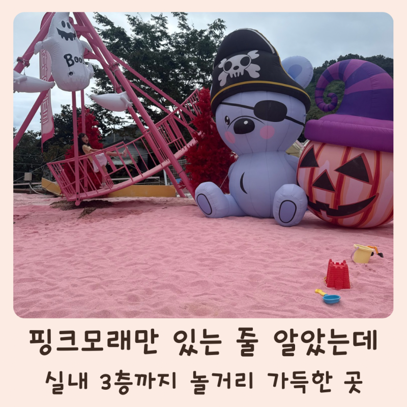 청도 아이랑 가볼만한곳, 무아마운틴파크 야외 핑크모래부터 실내 3층까지 놀거리 총정리
