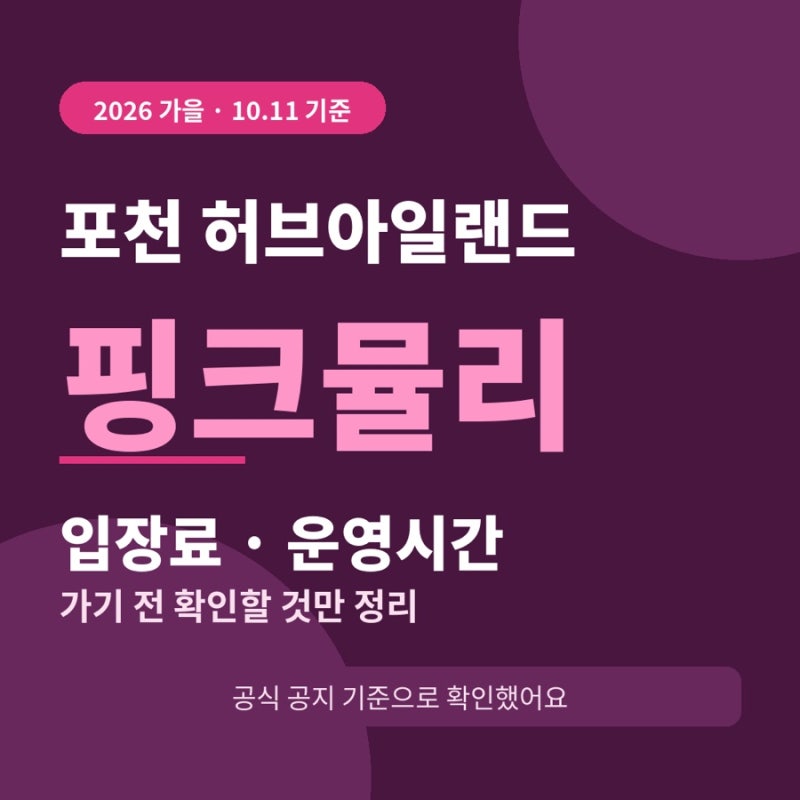 포천 허브아일랜드 핑크뮬리 입장료 • 운영시간 총정리(2026 가을)