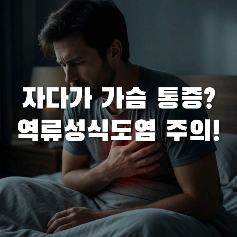자다가 가슴 통증? 역류성식도염 증상과 목이물감 자가진단법