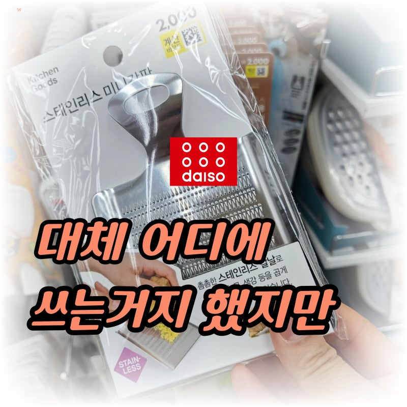 “이게 어디에 쓰는 거지” 다이소에서 처음 보고 한참 본 스텐 주방템 3가지